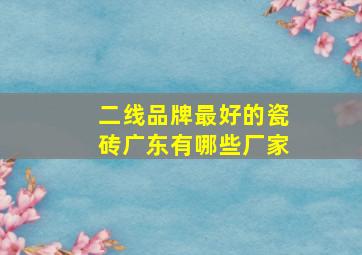 二线品牌最好的瓷砖广东有哪些厂家