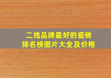 二线品牌最好的瓷砖排名榜图片大全及价格