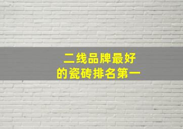 二线品牌最好的瓷砖排名第一