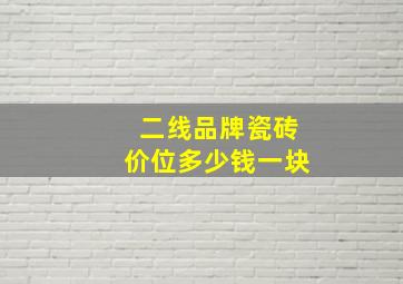 二线品牌瓷砖价位多少钱一块