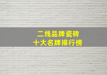 二线品牌瓷砖十大名牌排行榜