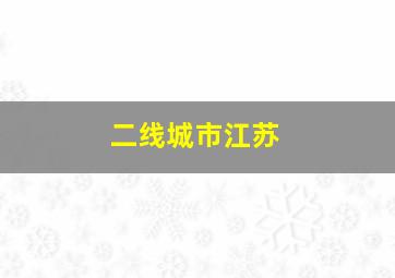 二线城市江苏