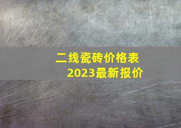 二线瓷砖价格表2023最新报价