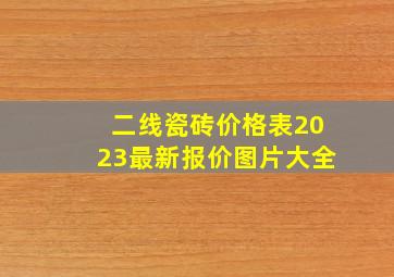 二线瓷砖价格表2023最新报价图片大全