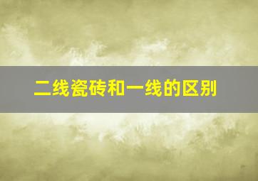 二线瓷砖和一线的区别