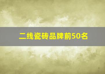 二线瓷砖品牌前50名