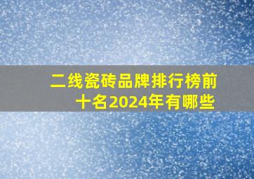 二线瓷砖品牌排行榜前十名2024年有哪些