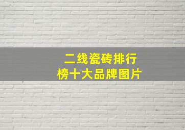 二线瓷砖排行榜十大品牌图片