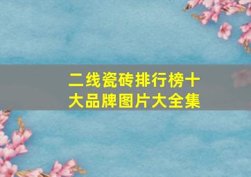 二线瓷砖排行榜十大品牌图片大全集