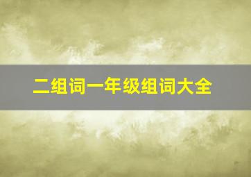 二组词一年级组词大全