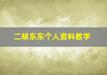 二胡东东个人资料教学