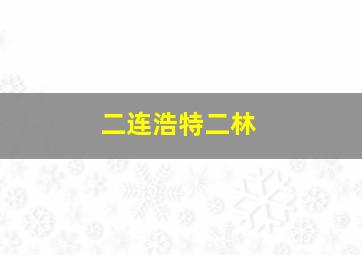 二连浩特二林