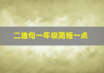 二造句一年级简短一点