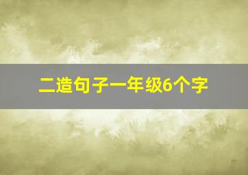 二造句子一年级6个字