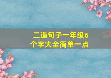 二造句子一年级6个字大全简单一点