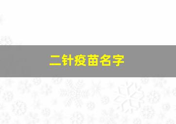 二针疫苗名字