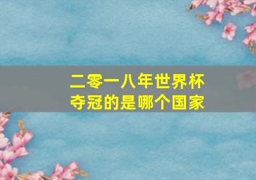 二零一八年世界杯夺冠的是哪个国家