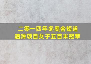 二零一四年冬奥会短道速滑项目女子五百米冠军