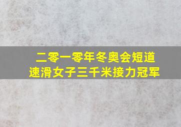 二零一零年冬奥会短道速滑女子三千米接力冠军