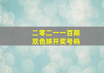 二零二一一百期双色球开奖号码