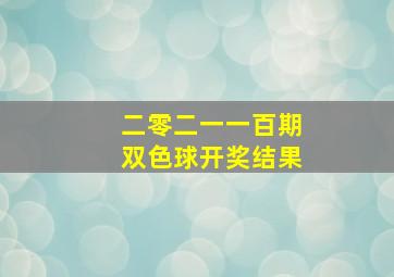 二零二一一百期双色球开奖结果