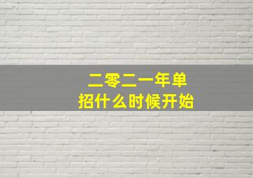 二零二一年单招什么时候开始