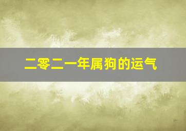 二零二一年属狗的运气