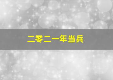 二零二一年当兵