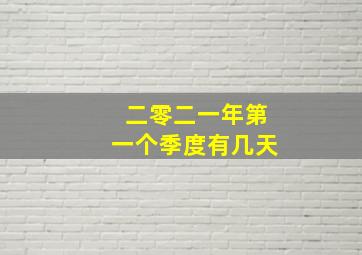 二零二一年第一个季度有几天