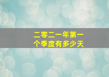 二零二一年第一个季度有多少天