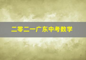 二零二一广东中考数学