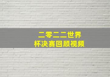 二零二二世界杯决赛回顾视频