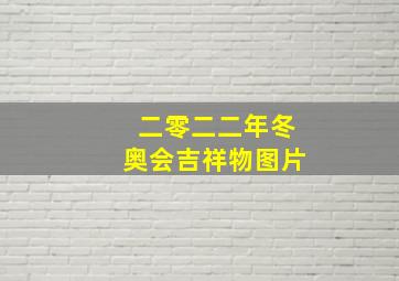 二零二二年冬奥会吉祥物图片