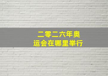 二零二六年奥运会在哪里举行