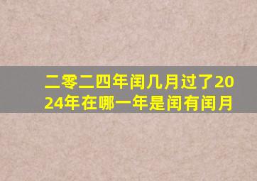 二零二四年闰几月过了2024年在哪一年是闰有闰月