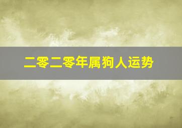 二零二零年属狗人运势