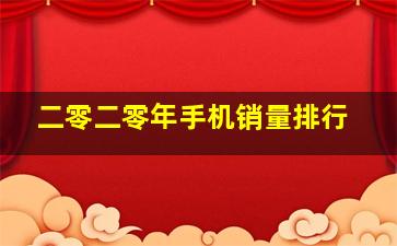 二零二零年手机销量排行