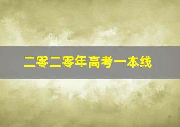 二零二零年高考一本线