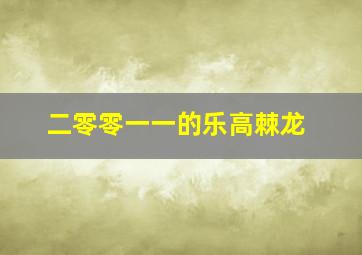 二零零一一的乐高棘龙