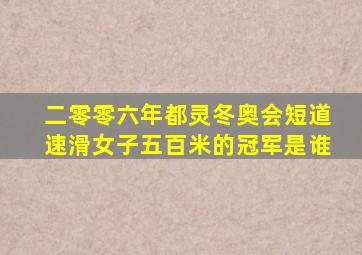 二零零六年都灵冬奥会短道速滑女子五百米的冠军是谁