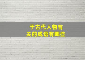 于古代人物有关的成语有哪些