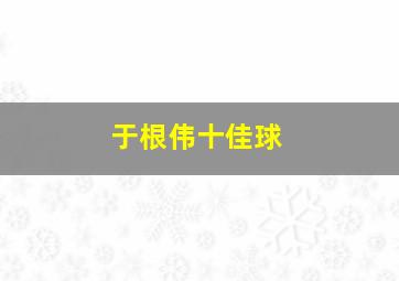 于根伟十佳球