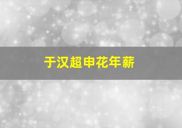 于汉超申花年薪