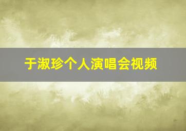 于淑珍个人演唱会视频