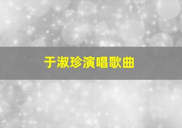 于淑珍演唱歌曲