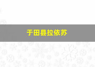 于田县拉依苏