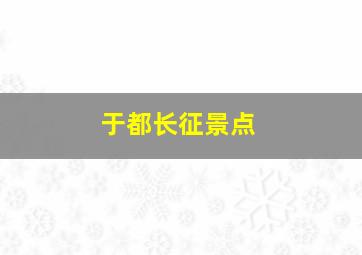 于都长征景点