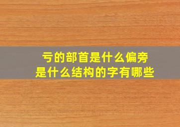 亏的部首是什么偏旁是什么结构的字有哪些