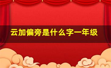 云加偏旁是什么字一年级