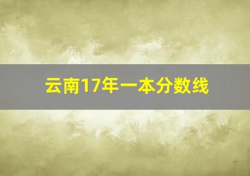 云南17年一本分数线